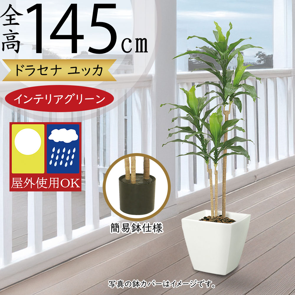 楽天市場】フェイクグリーン 屋外用 ドラセナ ユッカ 青年の木 幸福の