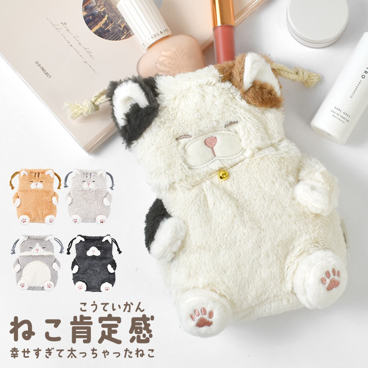 楽天市場】巾着 ポーチ ぬいぐるみ巾着 ねこ 肯定感 巾着袋 猫 でぶ