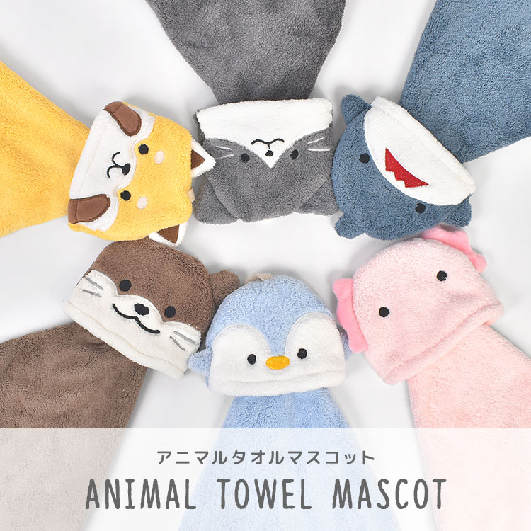 楽天市場】ハンドタオル タオル マスコット アニマル 動物 ループ付き