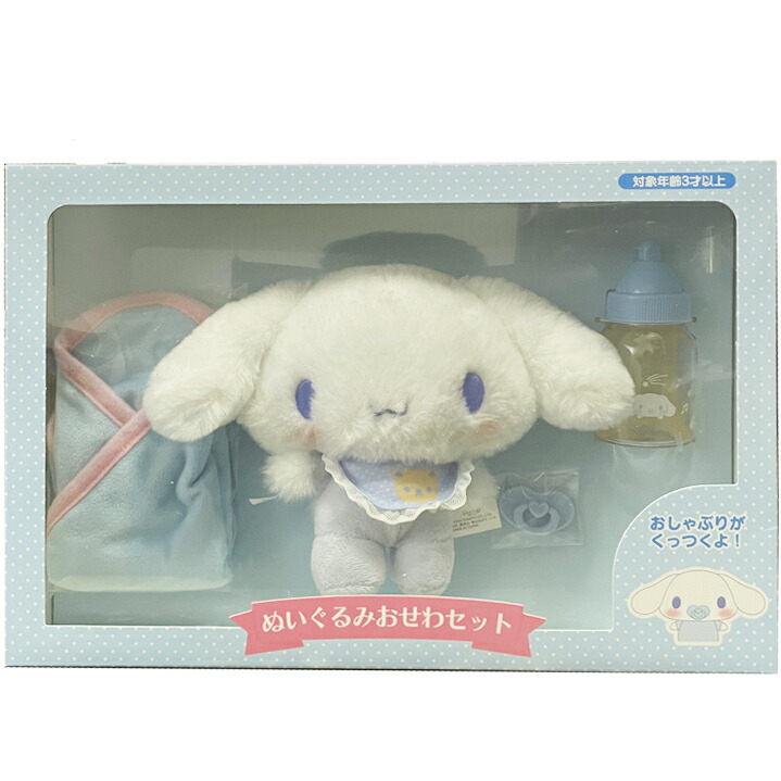 楽天市場】シナモロール ぬいぐるみおせわセット 512991 SANRIO お世話