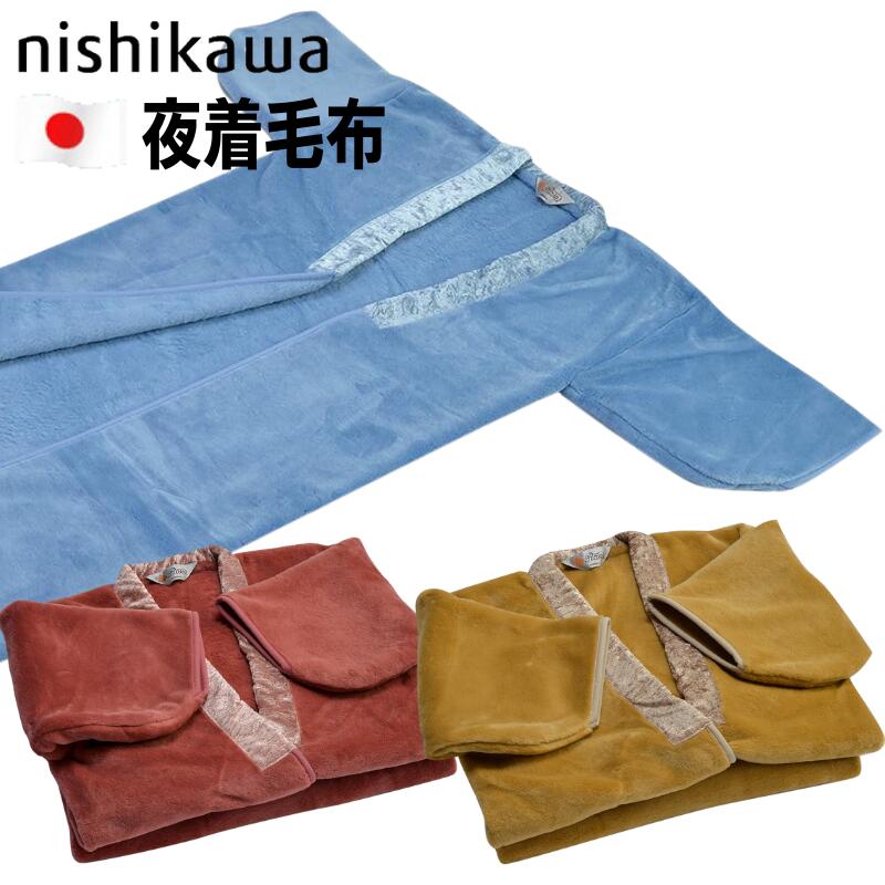 楽天市場】西川 かいまき毛布の通販