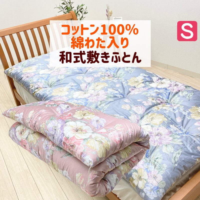 楽天市場】木綿敷布団 シングル 手作り 綿わた100％入 和式 敷きふとん