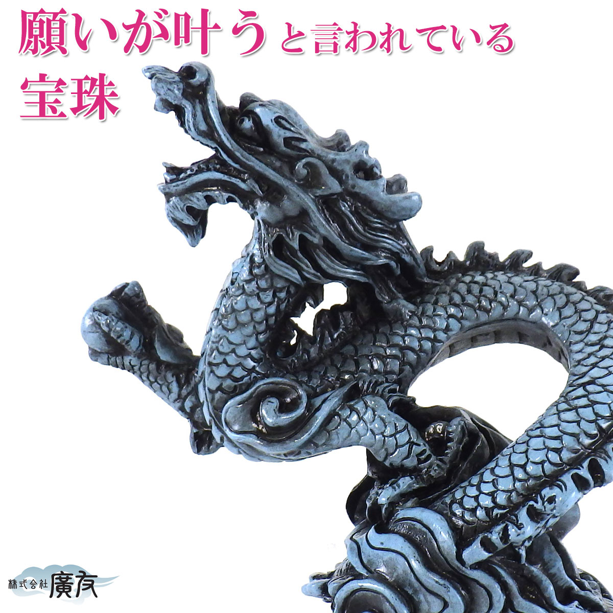 楽天市場】＼27日11:59迄10％OFFクーポン／ 龍の置物 風水 玄関 龍 四