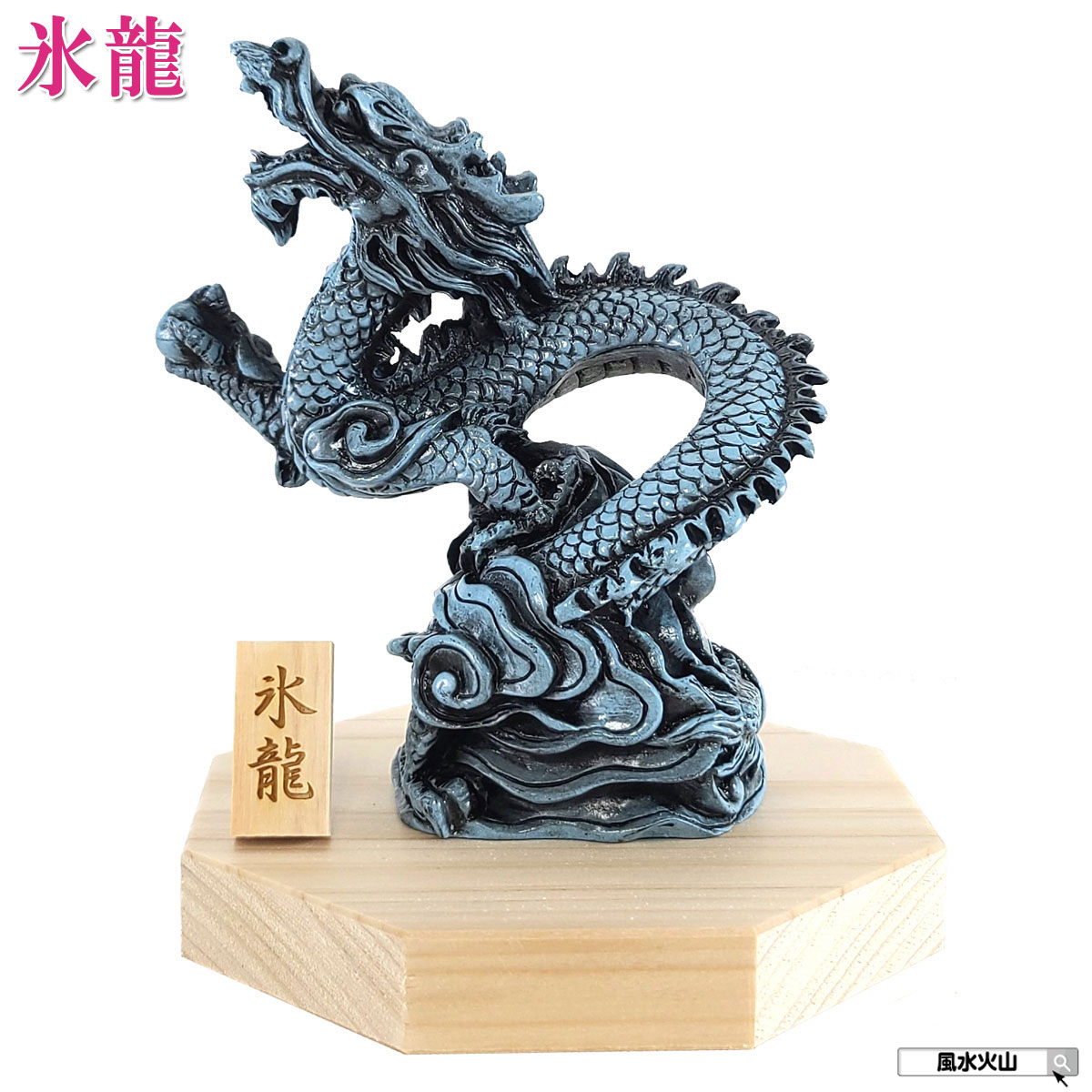 楽天市場】＼27日11:59迄10％OFFクーポン／ 龍の置物 風水 玄関 龍 四