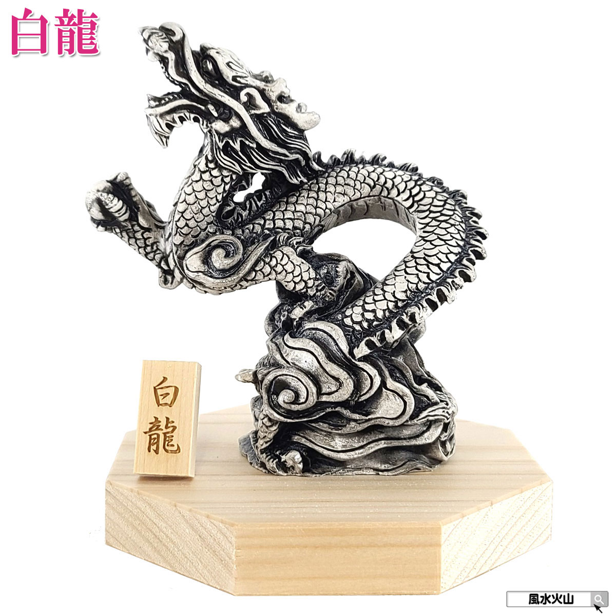 楽天市場】＼27日11:59迄10％OFFクーポン／ 龍の置物 風水 玄関 龍 四