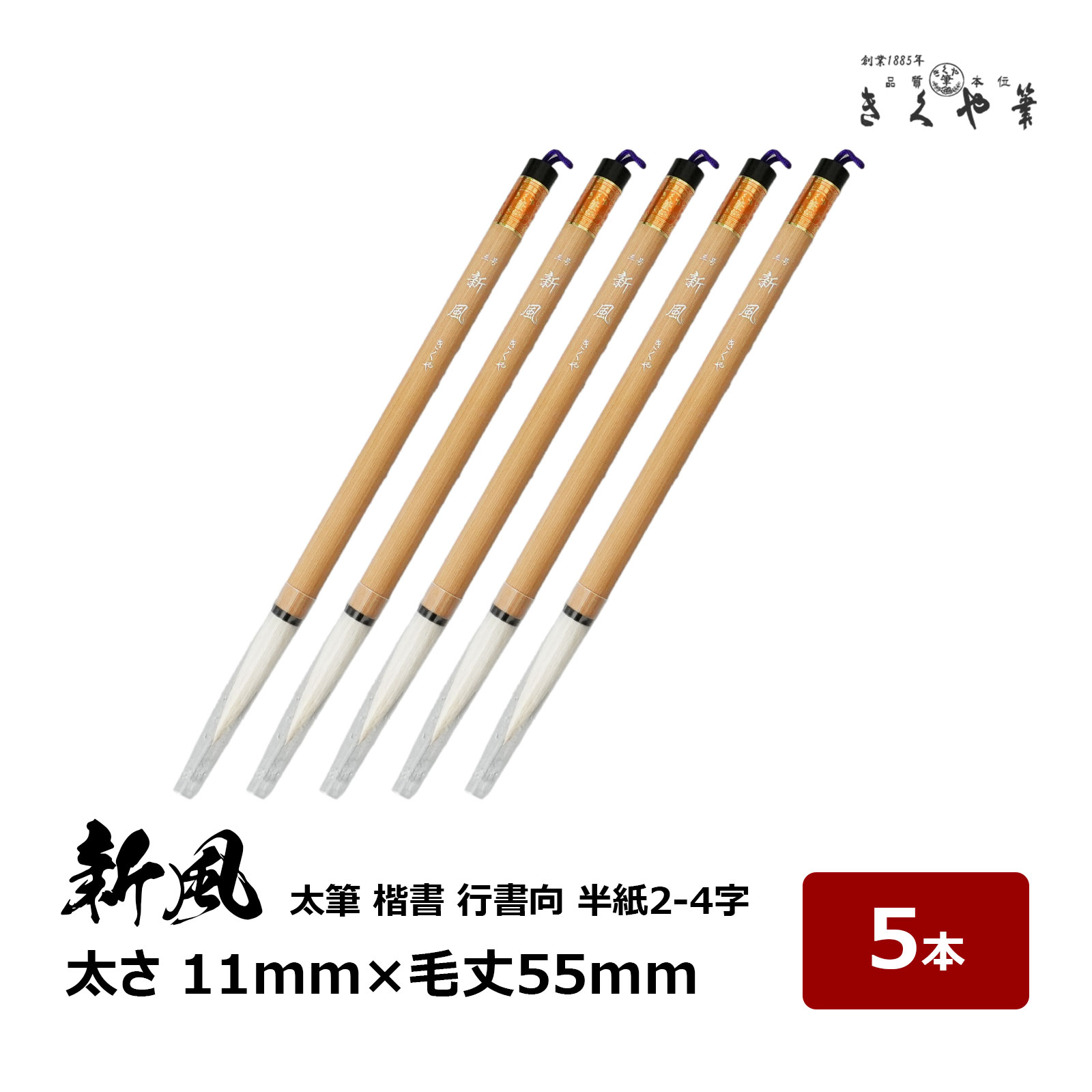 楽天市場】書道筆 太筆 新風 5本 太さ 11mm × 毛丈55mm ややかため 馬