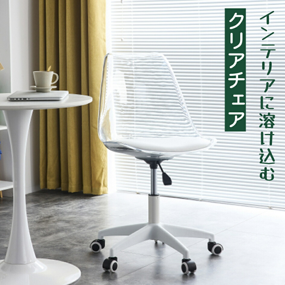 楽天市場】クリアチェア デスクチェア おしゃれ 透明椅子 イス クリア