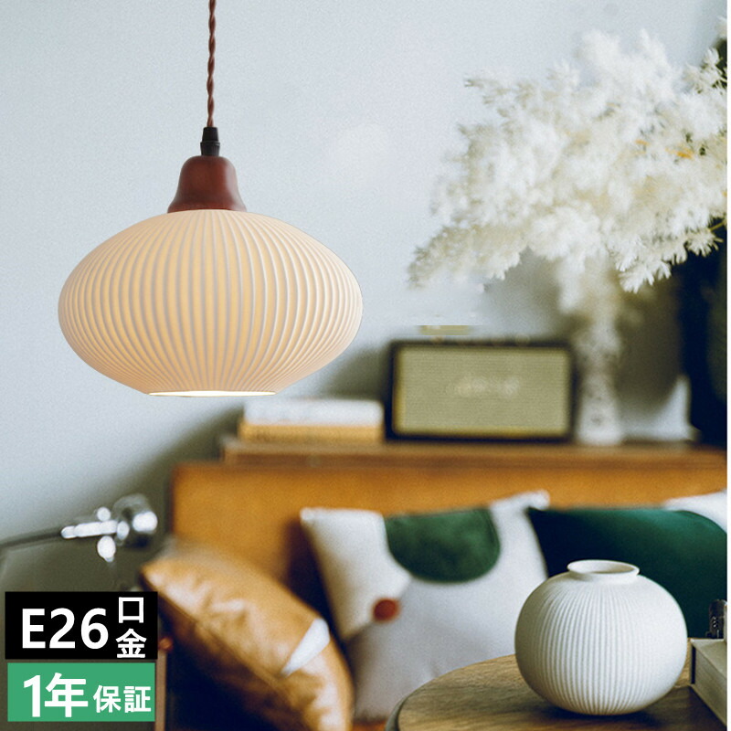 ペンダントライト 陶器」の人気商品一覧 | 安い商品を通販サイトから