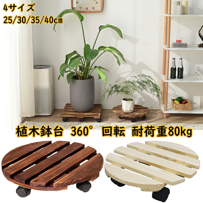 楽天市場】植木鉢台 木製鉢置台 キャスター付き 360°回転 鉢置台 鉢受