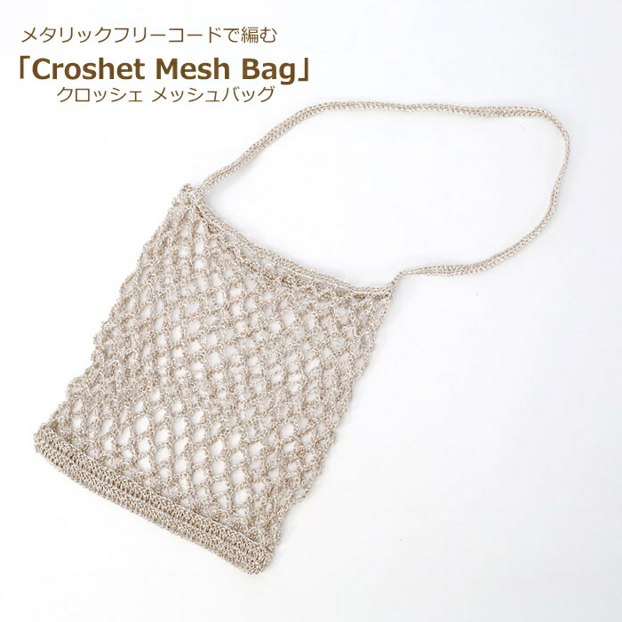 楽天市場】編み図付きキット クロッシェメッシュバッグ T-mb01