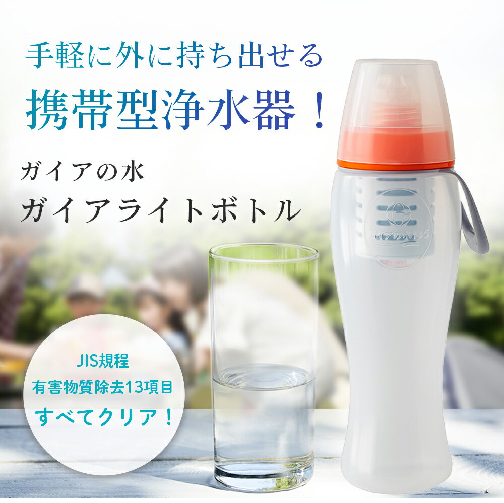 楽天市場】【正規代理店】ガイアライトボトル PFAS除去 浄水水筒