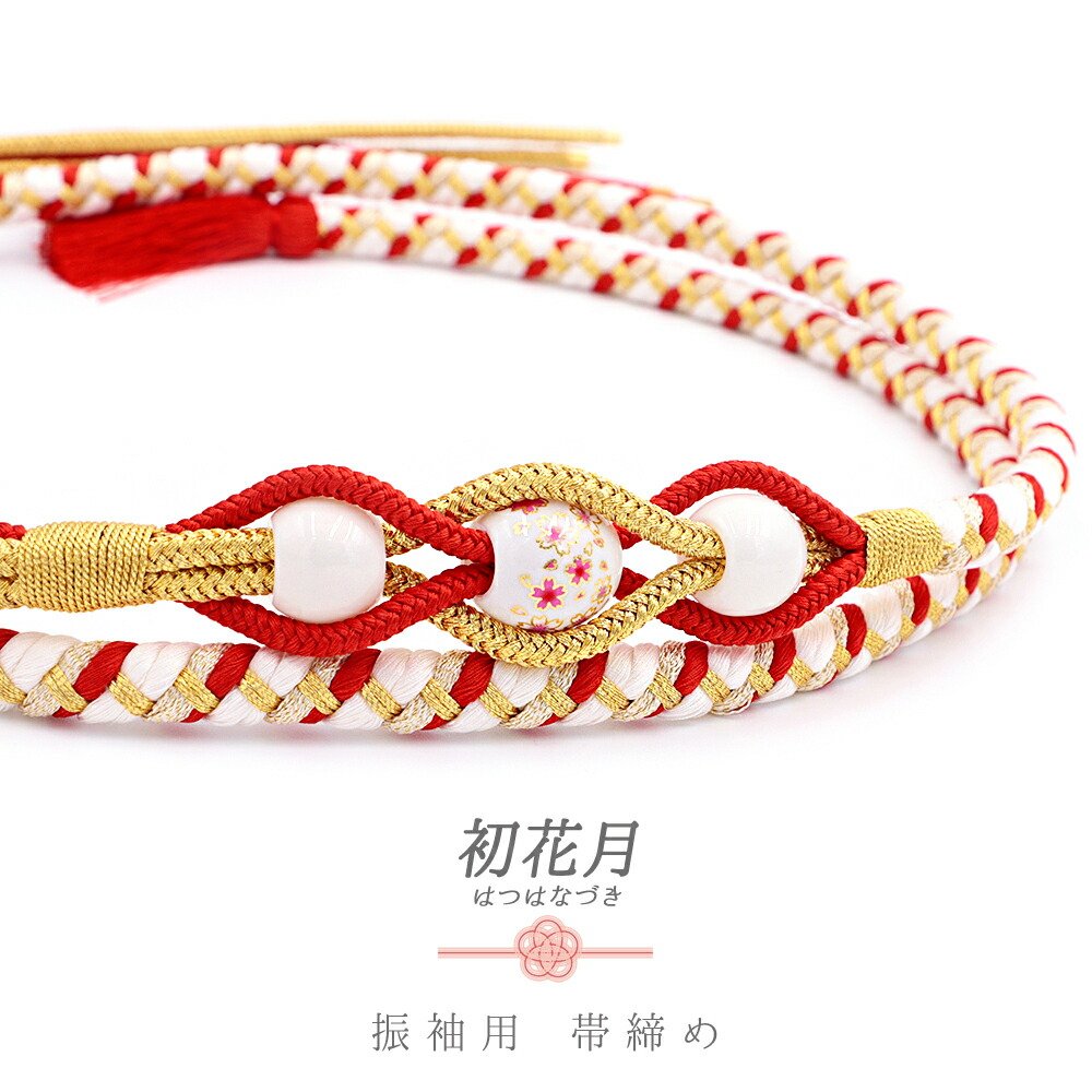 楽天市場】帯締め 振袖用 飾り紐 正絹 成人式 転写玉 赤 朱色 白 金