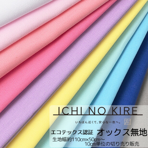 楽天市場】ICHI NO KIRE エコテックス認証 オックス生地 無地 約110cm
