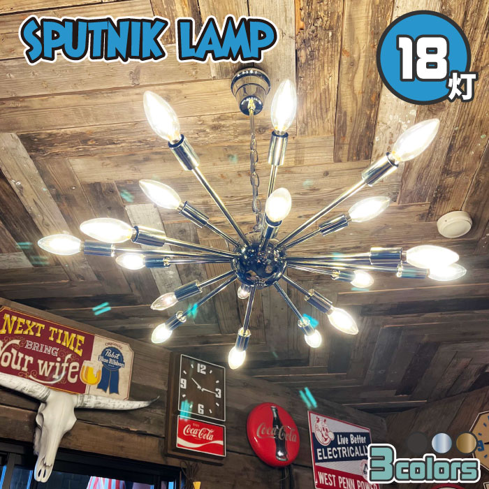 楽天市場】スプートニクランプ 18灯 インテリアライト 室内照明