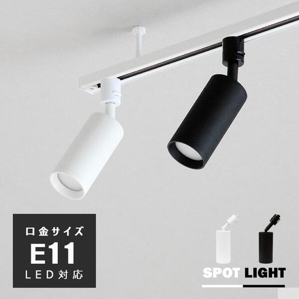 楽天市場】スポットライト E11 筒形 ダクトレール用 照明器具 ブラック