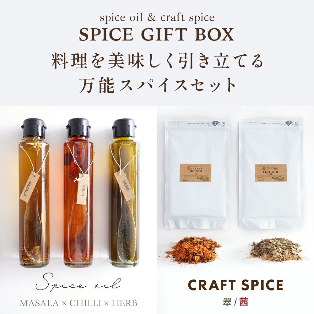 楽天市場】スパイス ギフトセット 5点セット スパイスオイル CRAFT