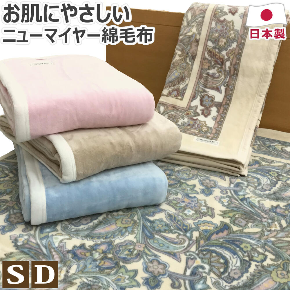 楽天市場】ニューマイヤー 綿毛布 日本製 シングル:140×200cm ダブル