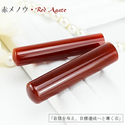 楽天市場】宝石印鑑 水晶印鑑 赤瑪瑙 めのう メノウ 女性 実印