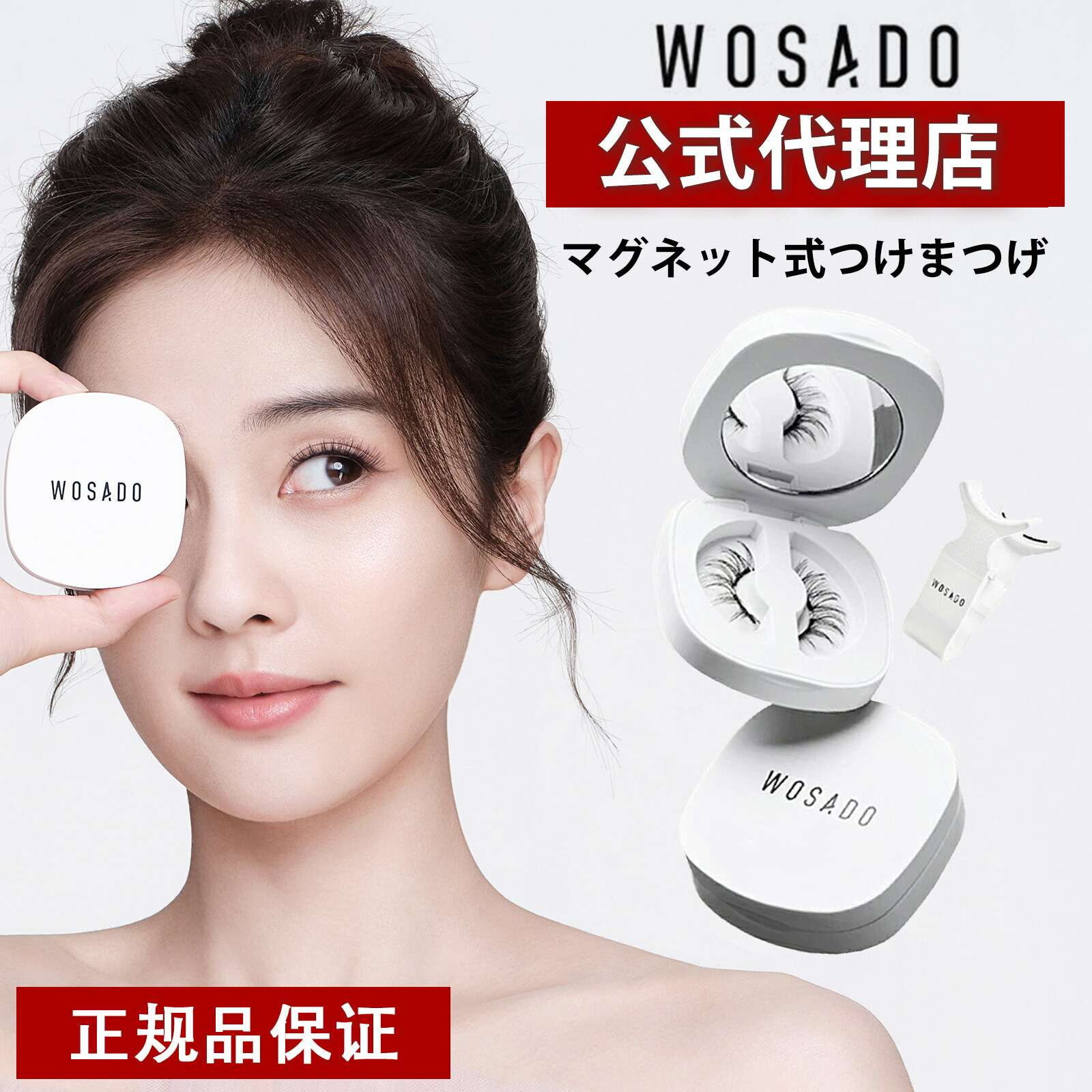 楽天市場】【WOSADO公式代理☆レビュー特典あり】マグネットつけまつげ