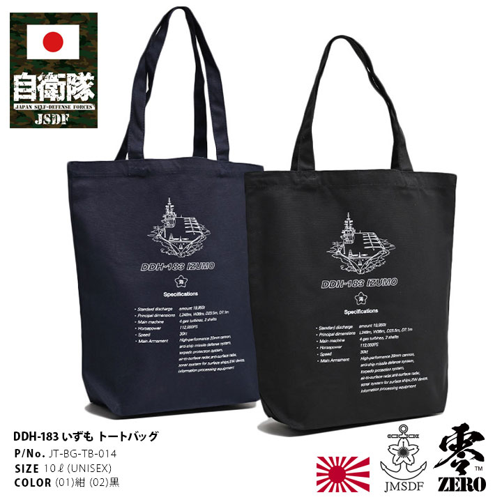 楽天市場】自衛隊 グッズ 護衛艦 いずも 海自 トートバッグ A4 大きめ