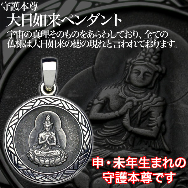 楽天市場】【守護本尊】大日如来ペンダント仏教 仏像 干支 シルバー