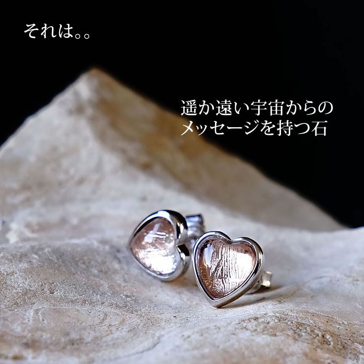 楽天市場】ギベオン隕石 ピアス 【幸運を招く ギベオン隕石のハート