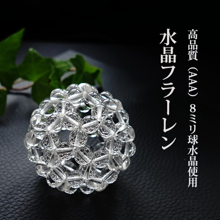 楽天市場】神聖幾何学 フラーレン 水晶 高品質 AAA 8ミリ水晶 【最強