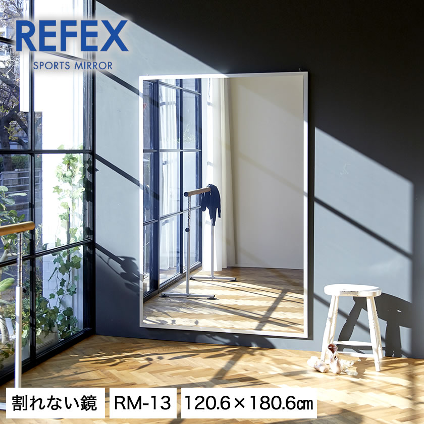 楽天市場】リフェクスミラー 壁掛けタイプ 大型ミラー W1206×H1806mm