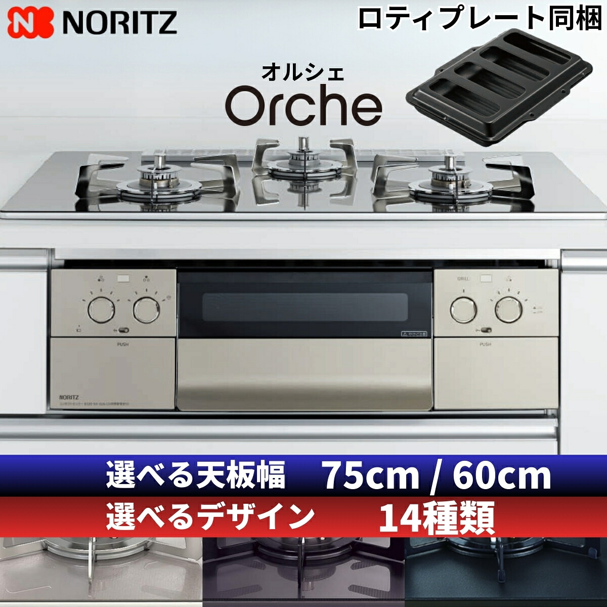 楽天市場】ノーリツ ビルトインコンロ N3WU4PWASKSTEC Orche オルシェ