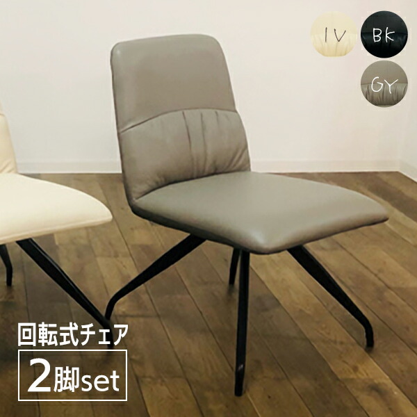 2脚 セラミクス GY ラウンドチェア オートリターン式 回転 ダイニング