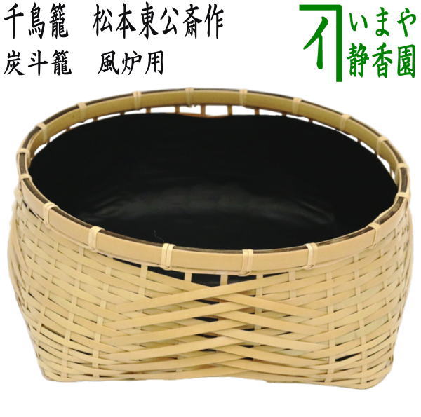 楽天市場】7月4日入荷【茶器/茶道具 炭道具】 炭斗籠（炭取り籠/炭取