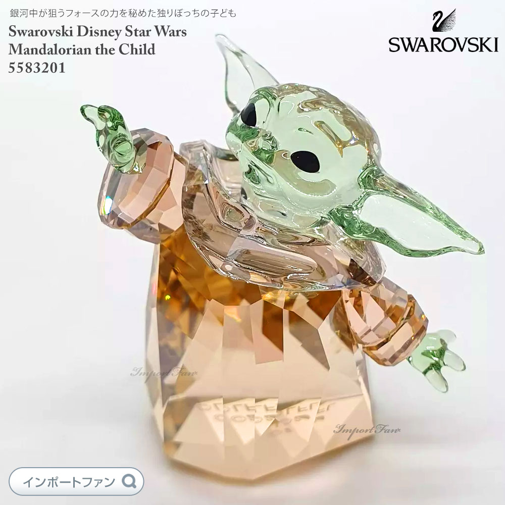 楽天市場】スワロフスキー スター ウォーズ グローグー マンダロリアン