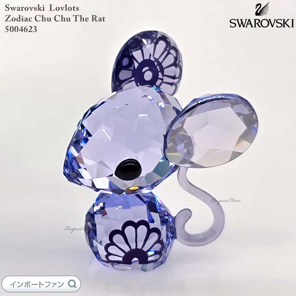楽天市場】スワロフスキー ラブロッツ 十二支 ねずみ 干支 子5004623
