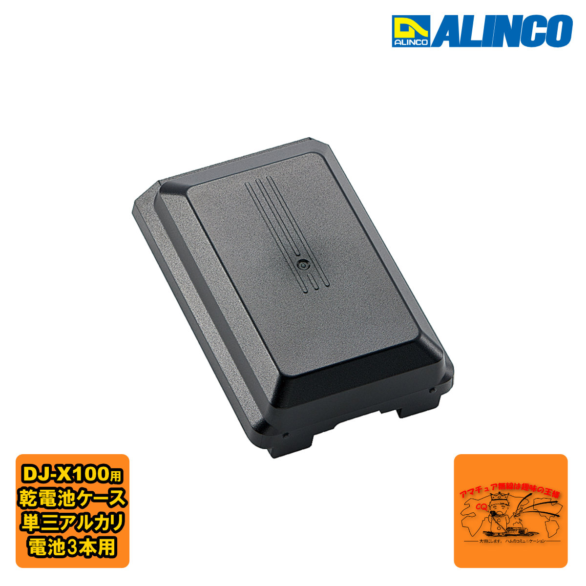 djx100 アルインコ」の人気商品一覧 | 安い商品を通販サイトから探す