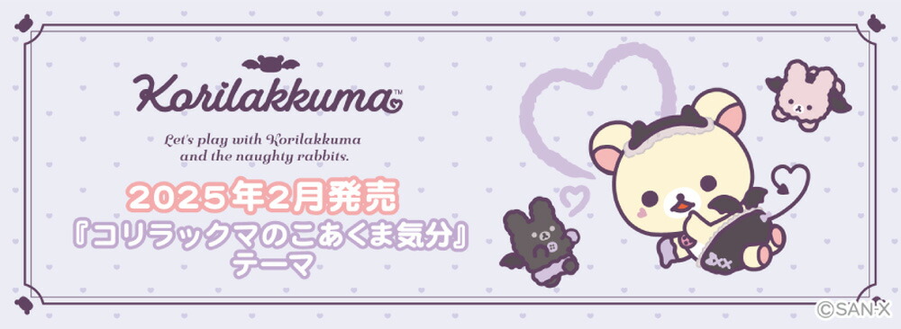 楽天市場】サンエックス リラックマ コリラックマのこあくま気分 ミニ