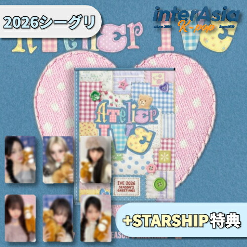 楽天市場】☆STARSHIP特典☆ IVE 2026 SEASON'S GREETINGS : ATELIER