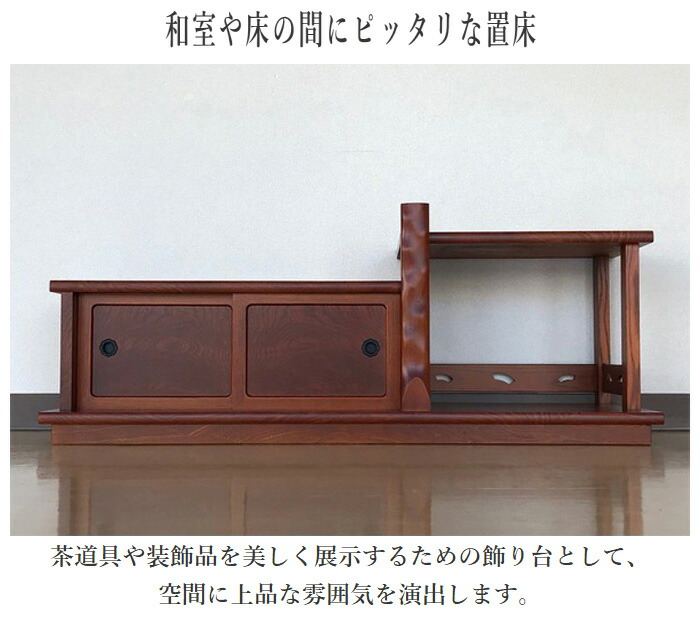 楽天市場】置床 和室 置き床 床の間 飾り棚 木製 サイドボード 引き戸