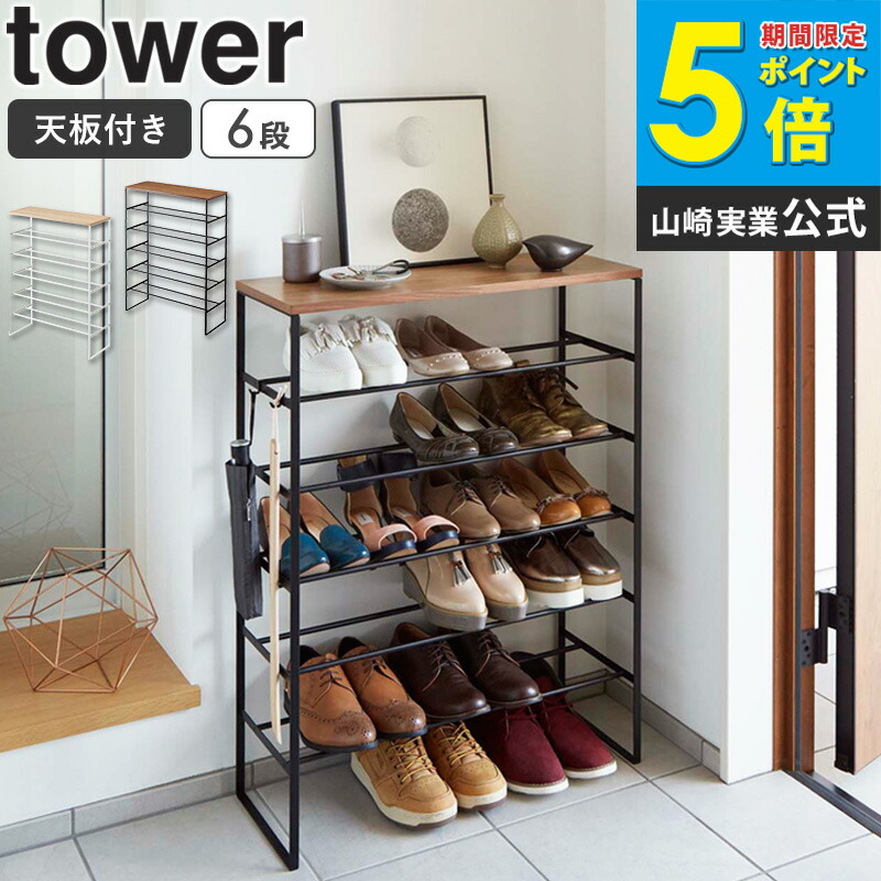 楽天市場】山崎実業 シューズラック 大容量 スリム 靴箱 下駄箱 tower