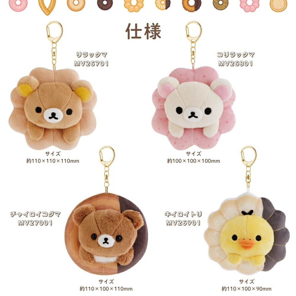 楽天市場】サンエックス リラックマ ミスタードーナツ ぶらさげ