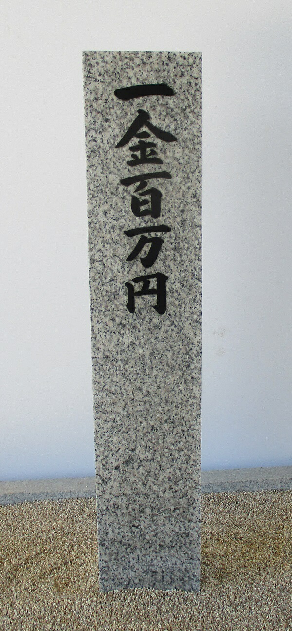 楽天市場】【白御影石】【下場以外磨き仕上げ】【寄付石・看板・表札