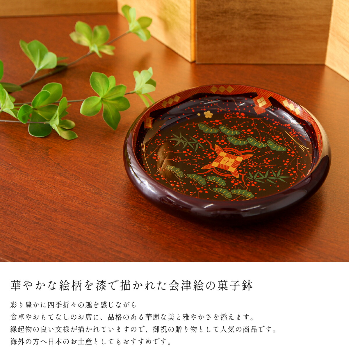楽天市場】会津塗 溜 7.0菓子鉢 松竹梅漆絵文様 会津絵 伝統工芸品