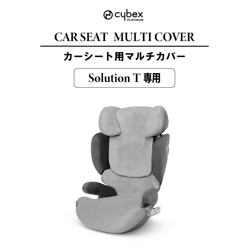 楽天市場】サイベックス ソリューションT 専用 マルチカバー cybex