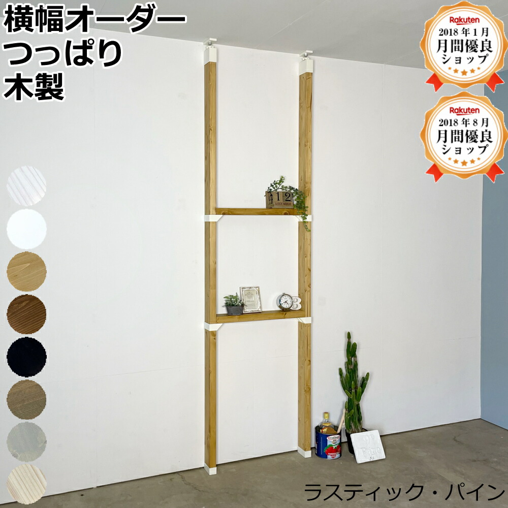 楽天市場】ラブリコ 突っ張り棚 ノーマル 横幅1280ミリまででオーダー