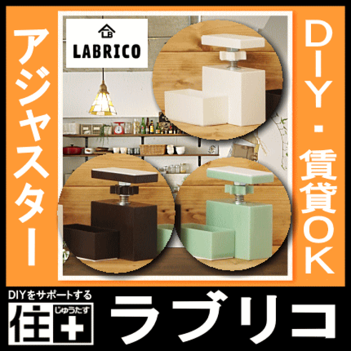 楽天市場】LABRICO ラブリコ 2×4 アジャスター 1セット入 2×4 ADJUSTER