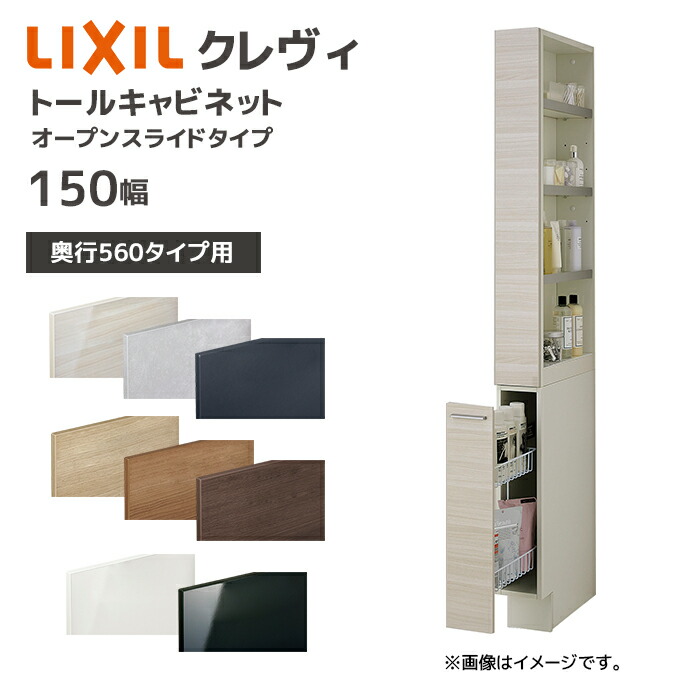 楽天市場】LIXIL 洗面収納 クレヴィ 奥行560用 150幅 トール