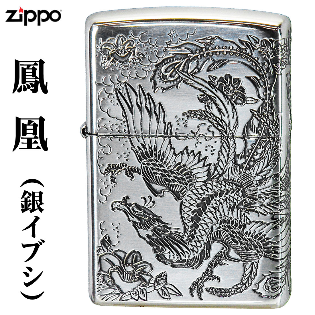 楽天市場】zippo ジッポーライター 瑞鳥 鳳凰 銀イブシ 二面加工