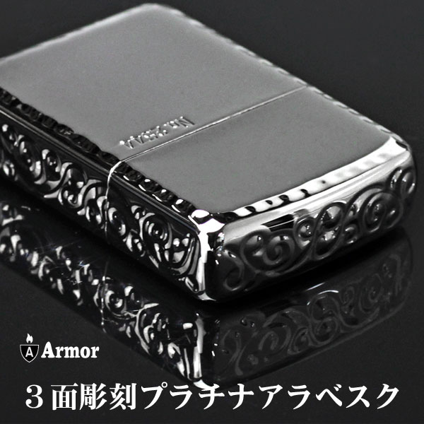 楽天市場】zippo アーマー 3面彫刻プラチナ アラベスク (限定シリアル