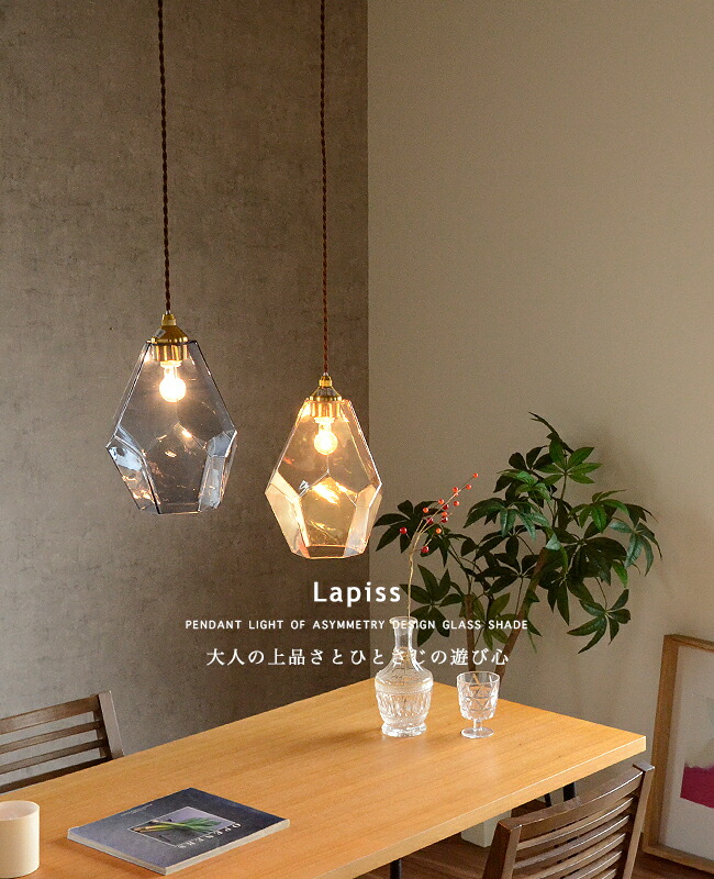楽天市場】ペンダントライト 1灯 [LAPISS ラピス] おしゃれ インター