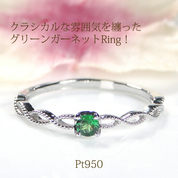 グリーンガーネットリング リング」の人気商品一覧 | 安い商品を通販