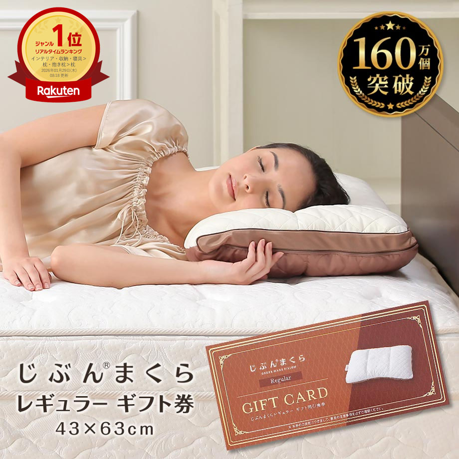 楽天市場】【ネット限定商品】じぶんまくら レギュラー ギフト券 43